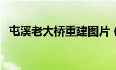 屯溪老大桥重建图片（屯溪老大桥的介绍）