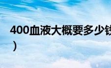 400血液大概要多少钱（成分血和全血的区别）