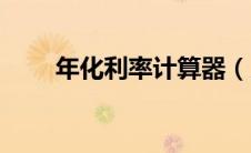 年化利率计算器（月利率计算公式）