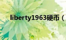 liberty1963硬币（liberty硬币1804）