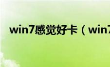 win7感觉好卡（win7卡顿严重解决方法）