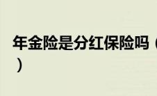 年金险是分红保险吗（年金险和分红险的区别）