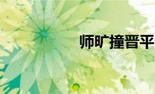 师旷撞晋平公（师旷）