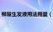 柳屋生发液用法用量（柳屋生发液使用方法）