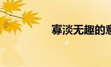 寡淡无趣的意思（寡淡）