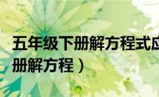 五年级下册解方程式应用题练习题（五年级下册解方程）