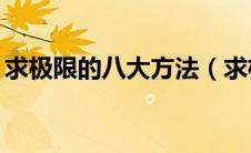 求极限的八大方法（求极限的21个方法总结）