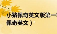 小猪佩奇英文版第一季 英文原版台词（小猪佩奇英文）