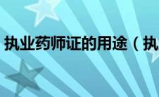 执业药师证的用途（执业药师证有什么用途）