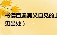 书读百遍其义自见的上一句（书读百遍其义自见出处）