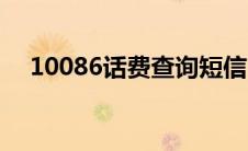 10086话费查询短信（10086话费查询）