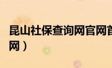 昆山社保查询网官网首页（昆山社保查询网官网）