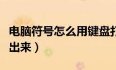 电脑符号怎么用键盘打出来（键盘对号怎么打出来）