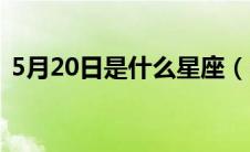 5月20日是什么星座（6月20日是什么星座）