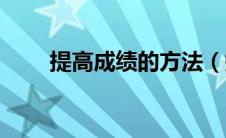 提高成绩的方法（提高成绩有方法）