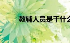 教辅人员是干什么的（教辅人员）