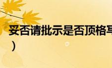 妥否请批示是否顶格写（妥否请批示格式范文）