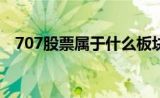 707股票属于什么板块（707是什么股票）