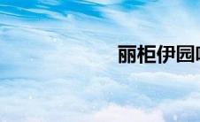 丽柜伊园咬脚趾头