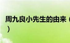 周九良小先生的由来（周九良为什么叫小先生）