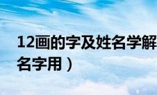 12画的字及姓名学解释（12画的字有哪些起名字用）