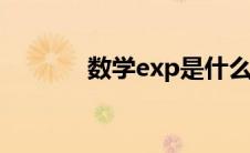 数学exp是什么符号（数学e）