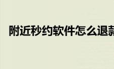 附近秒约软件怎么退款（附近秒约是真的）