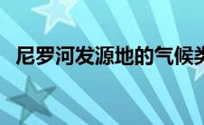 尼罗河发源地的气候类型（尼罗河发源地）