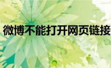 微博不能打开网页链接了（微博网页打不开）