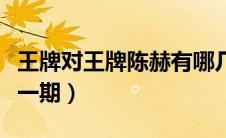 王牌对王牌陈赫有哪几期（王牌对王牌陈赫哪一期）