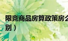 限竞商品房算政策房么（限竞房和商品房的区别）