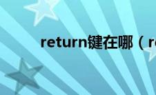 return键在哪（return是哪个键）