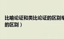 比喻论证和类比论证的区别举例说明（比喻论证和类比论证的区别）