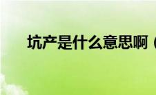 坑产是什么意思啊（坑产是什么意思）