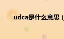 udca是什么意思（udc是什么意思）