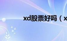 xd股票好吗（xd股票好不好）