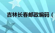 吉林长春邮政编码（吉林省长春市邮编）