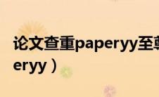 论文查重paperyy至尊版准吗（论文查重paperyy）