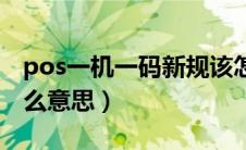 pos一机一码新规该怎么办（pos机跳码是什么意思）