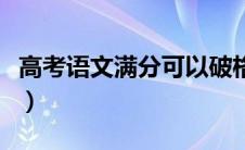 高考语文满分可以破格录取吗（高考语文满分）