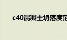 c40混凝土坍落度范围（坍落度范围）
