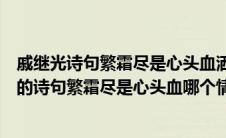 戚继光诗句繁霜尽是心头血洒向千峰秋叶丹表达了（戚继光的诗句繁霜尽是心头血哪个情境）