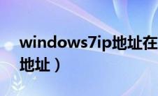 windows7ip地址在哪里找（windows7ip地址）