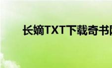 长嫡TXT下载奇书网（长嫡txt下载）