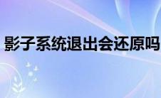 影子系统退出会还原吗（影子系统怎么退出）