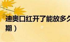 迪奥口红开了能放多久（迪奥口红开封后保质期）