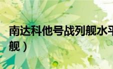 南达科他号战列舰水平防护（南达科他号战列舰）