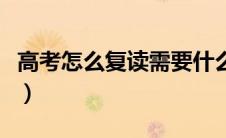 高考怎么复读需要什么手续（高考后怎么复读）