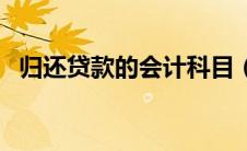 归还贷款的会计科目（归还贷款会计分录）