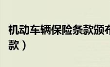 机动车辆保险条款颁布时间（机动车辆保险条款）